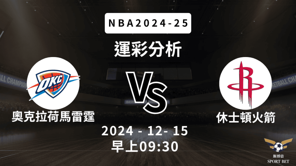 NBA 雷霆 VS 火箭 -運彩預測分析