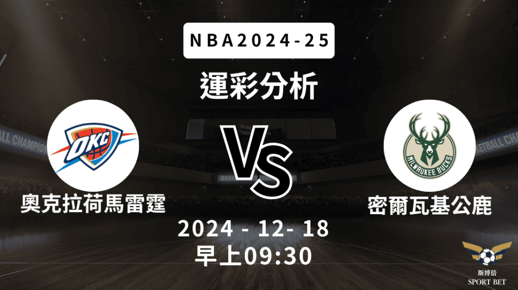 奧克拉荷馬雷霆 vs 密爾瓦基公鹿｜NBA運彩分析