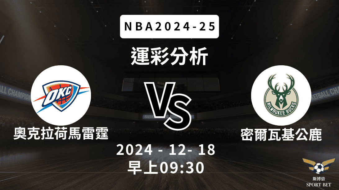 奧克拉荷馬雷霆 vs 密爾瓦基公鹿｜NBA運彩分析