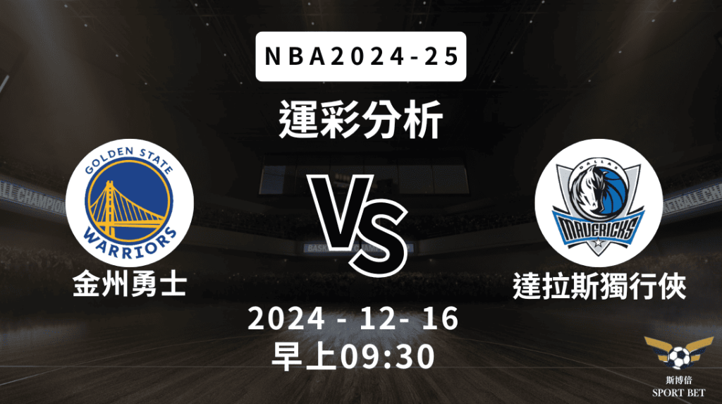 金州勇士 vs 達拉斯獨行俠｜NBA運彩分析