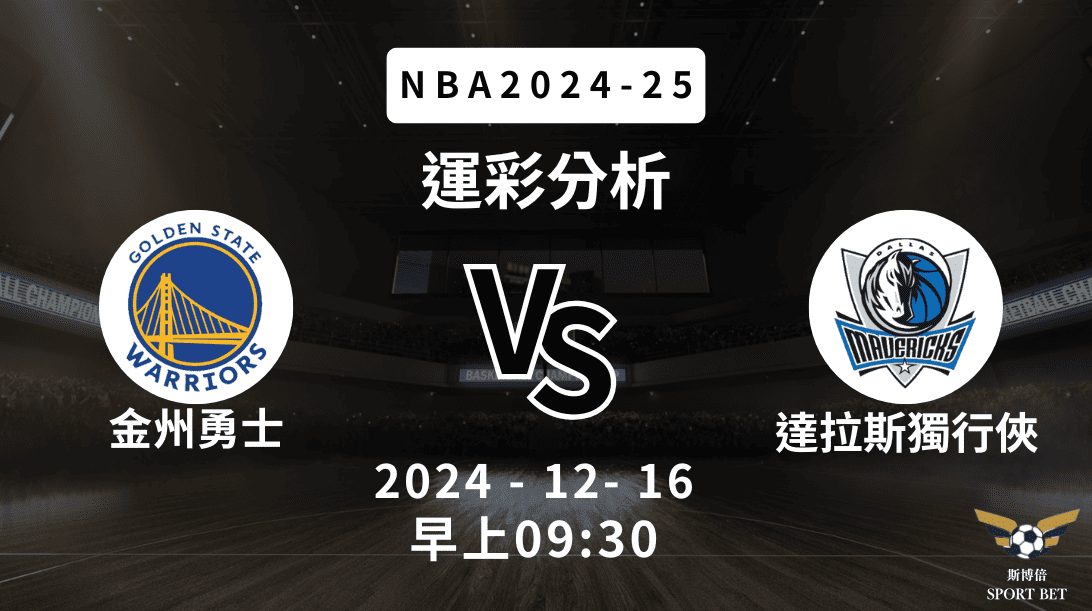 金州勇士 vs 達拉斯獨行俠｜NBA運彩分析