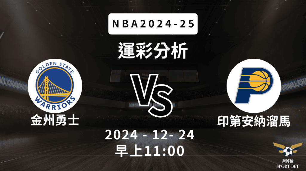 印第安納溜馬 vs 金州勇士｜NBA運彩分析