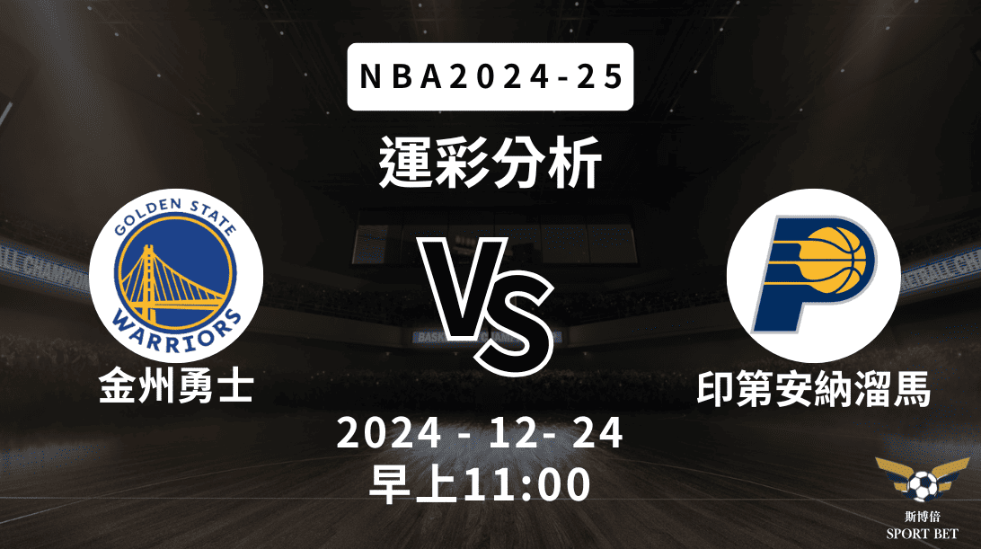 印第安納溜馬 vs 金州勇士｜NBA運彩分析