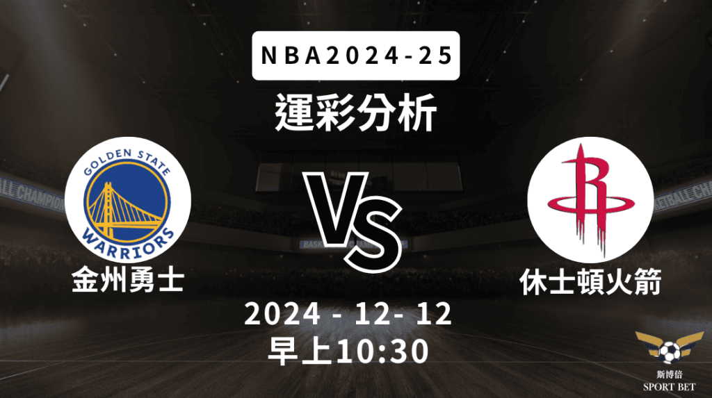 金州勇士 vs 休士頓火箭｜NBA運彩分析