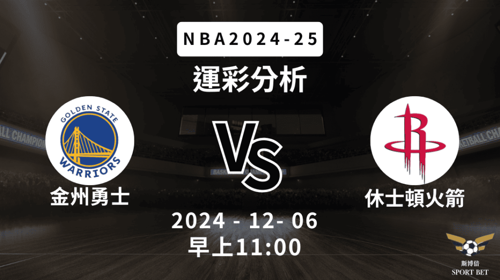 金州勇士 vs 休士頓火箭｜NBA運彩分析