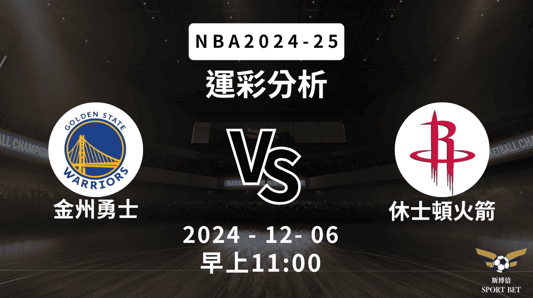 金州勇士 vs 休士頓火箭｜NBA運彩分析