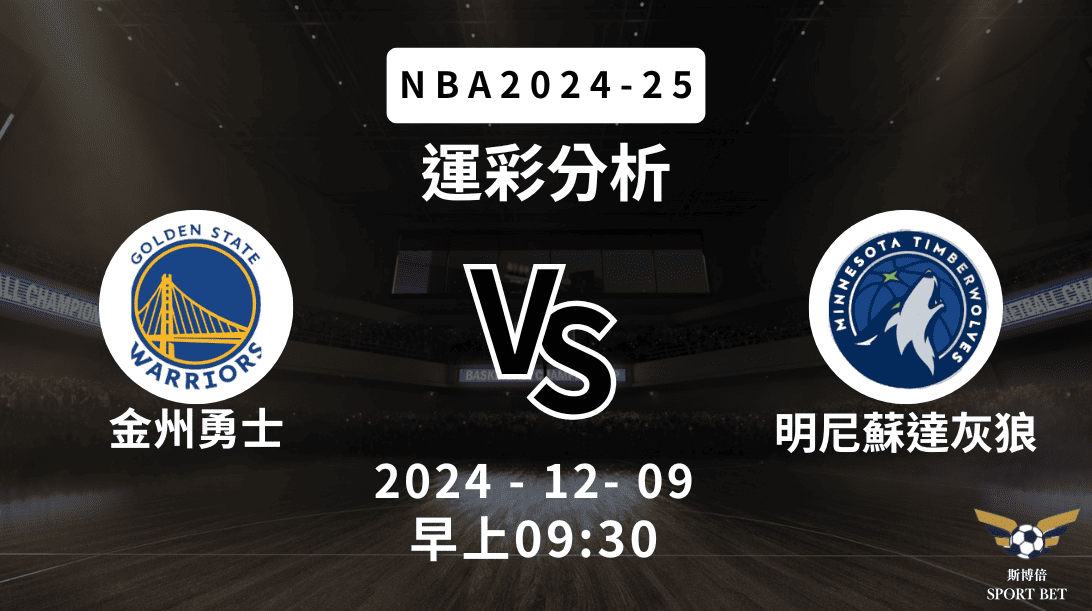 明尼蘇達灰狼 vs 金州勇士｜NBA運彩分析