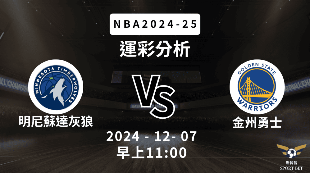 明尼蘇達灰狼 vs 金州勇士｜NBA運彩分析