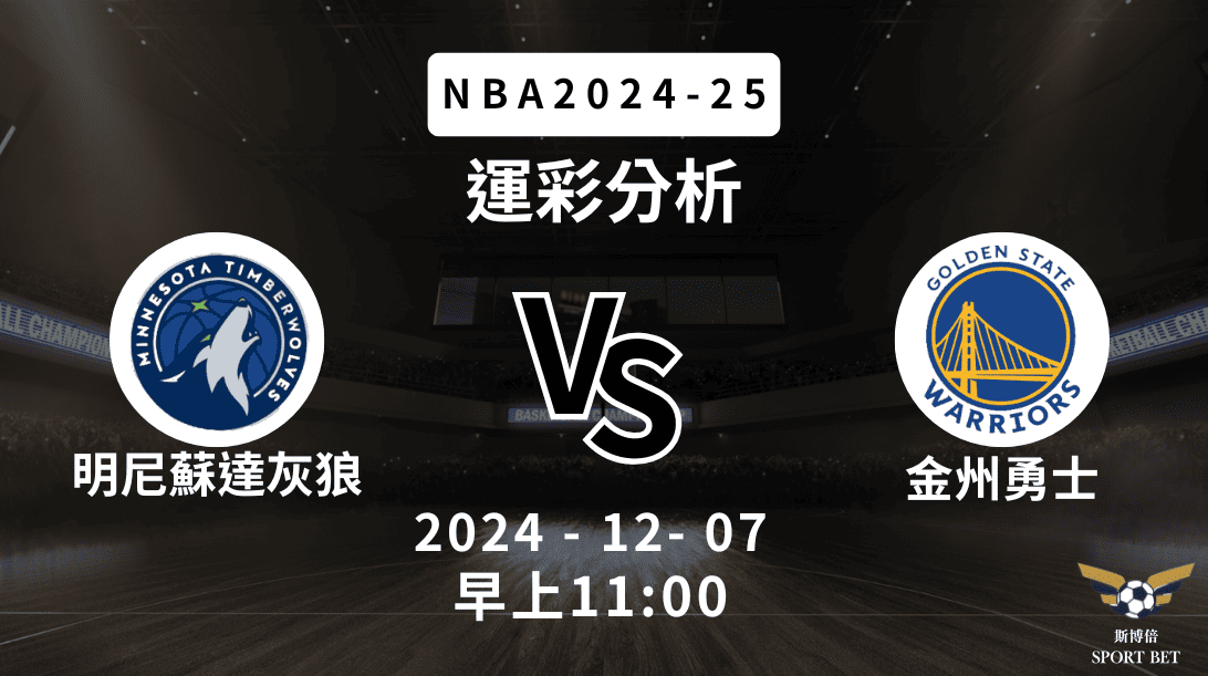 明尼蘇達灰狼 vs 金州勇士｜NBA運彩分析