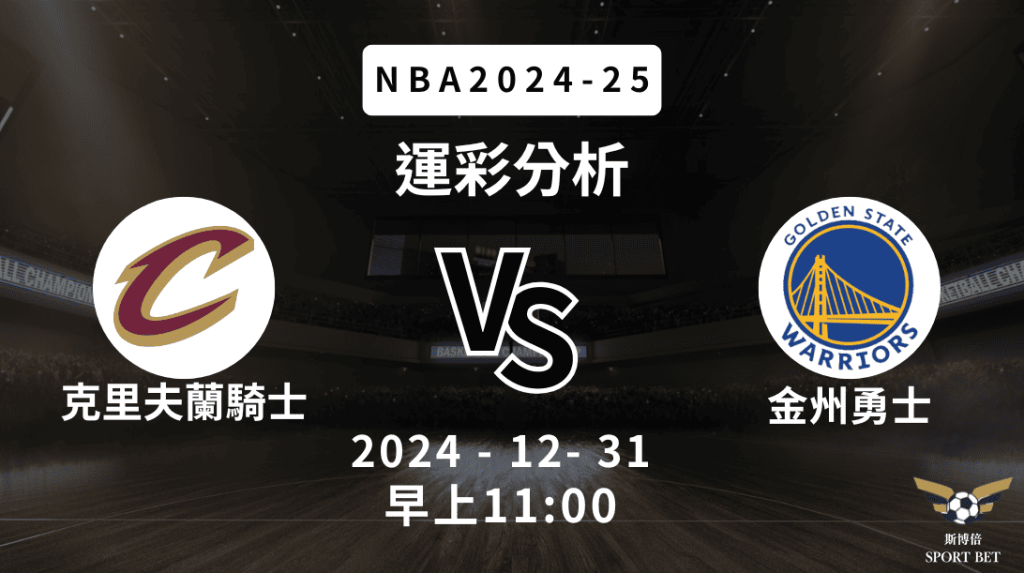克里夫蘭騎士 vs 金州勇士｜NBA運彩分析