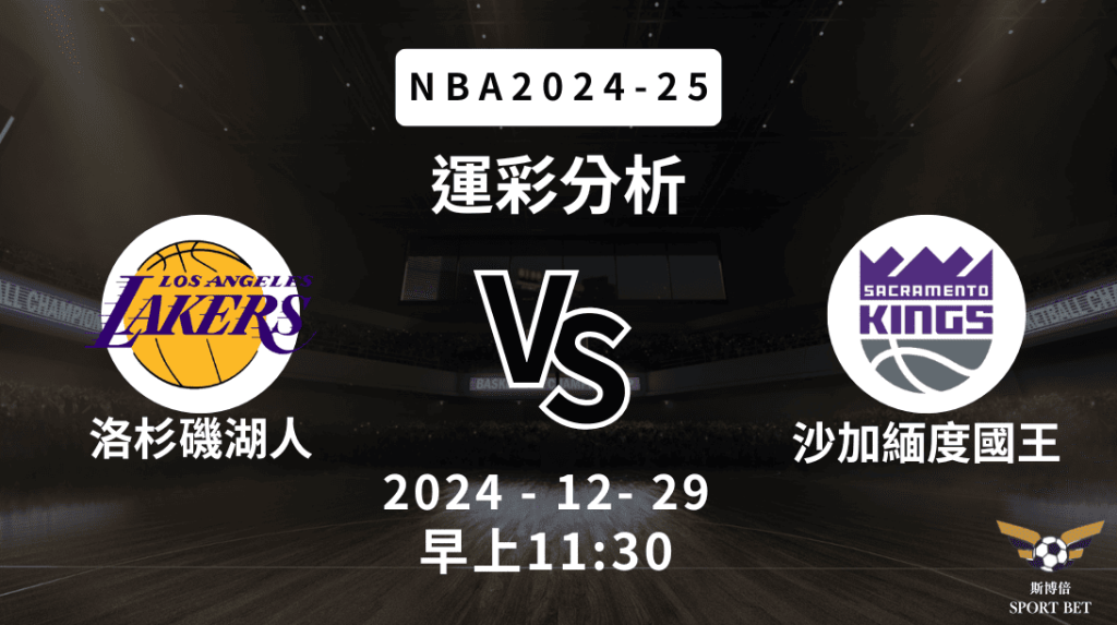 洛杉磯湖人 vs 沙加緬度國王｜NBA運彩分析