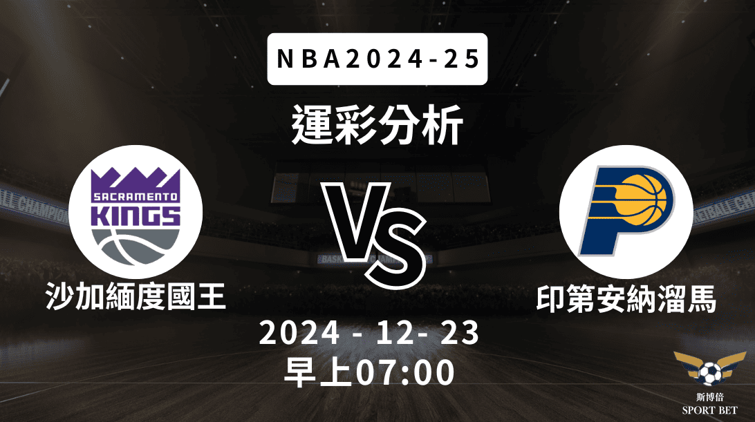 印第安納溜馬 vs 沙加緬度國王｜NBA運彩分析