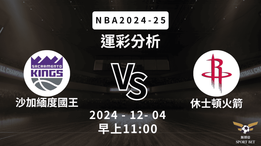 沙加緬度國王 vs 休士頓火箭｜NBA運彩分析