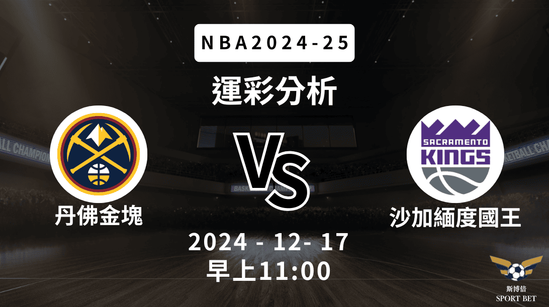 丹佛金塊 vs 沙加緬度國王｜NBA運彩分析