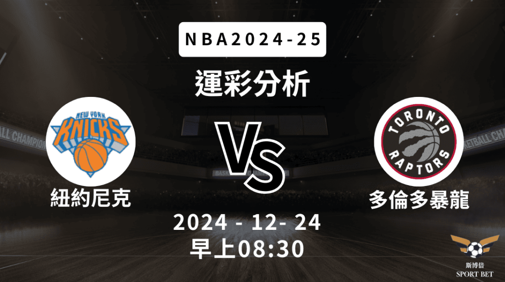 多倫多暴龍 vs 紐約尼克｜NBA運彩分析