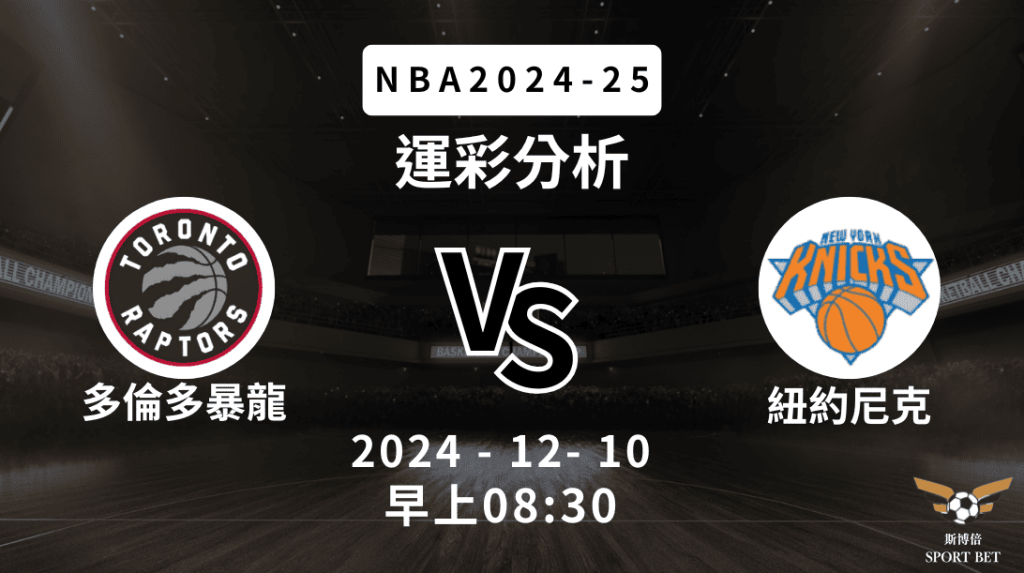 多倫多暴龍 vs 紐約尼克｜NBA運彩分析