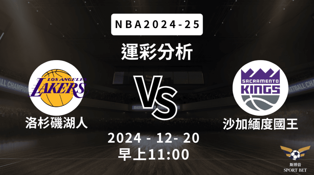 洛杉磯湖人 vs 沙加緬度國王｜NBA運彩分析