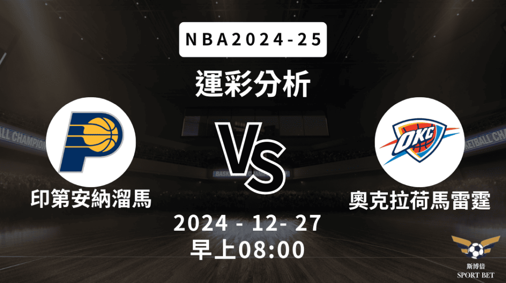 印第安納溜馬 vs 奧克拉荷馬市雷霆｜NBA運彩分析
