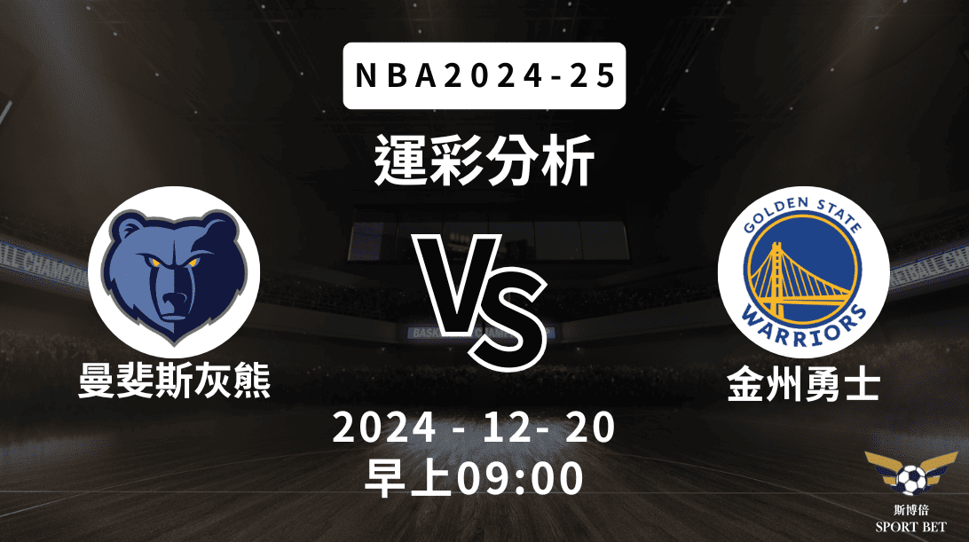 金州勇士 vs 曼斐斯灰熊｜NBA運彩分析