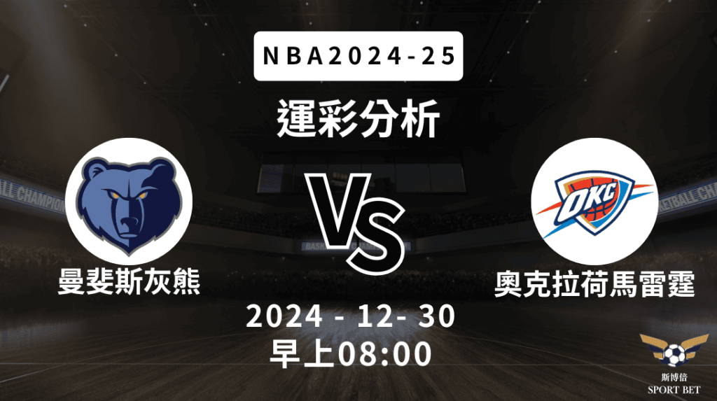 曼斐斯灰熊 vs 奧克拉荷馬雷霆｜NBA運彩分析