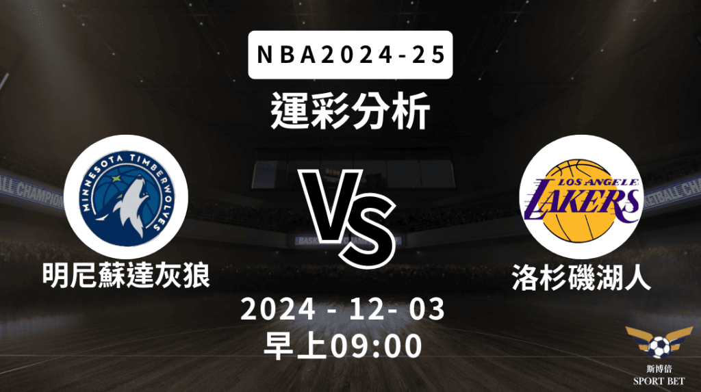 洛杉磯湖人 vs 明尼蘇達灰狼｜NBA運彩分析