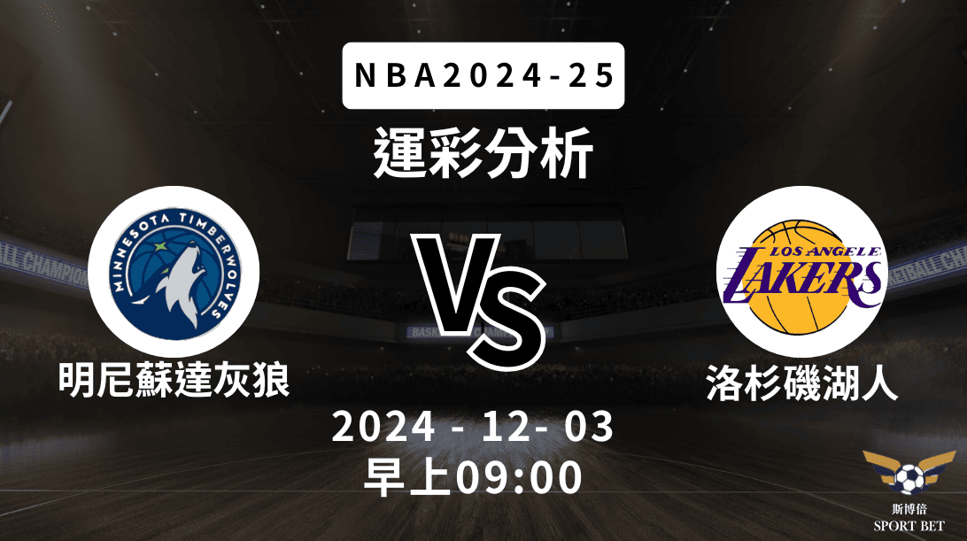 洛杉磯湖人 vs 明尼蘇達灰狼｜NBA運彩分析