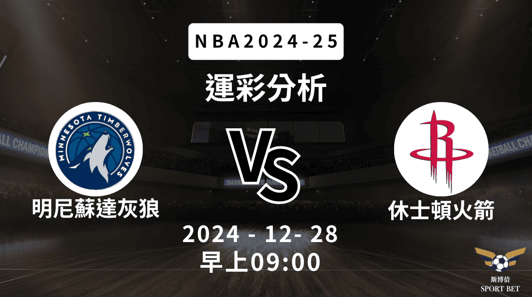 明尼蘇達灰狼 vs 休士頓火箭｜NBA運彩分析