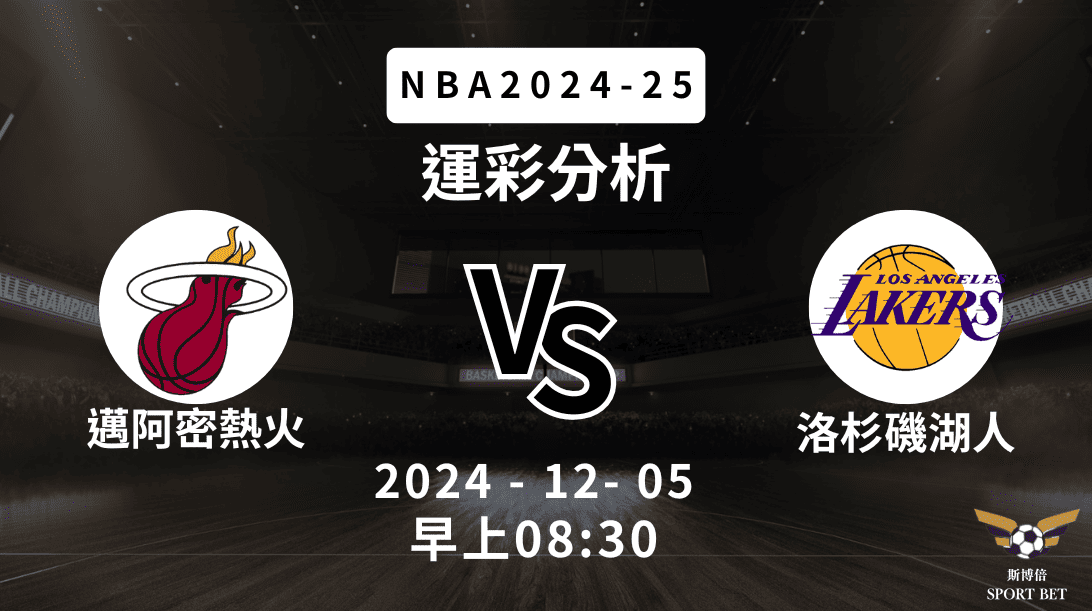 邁阿密熱火 vs 洛杉磯湖人｜NBA運彩分析