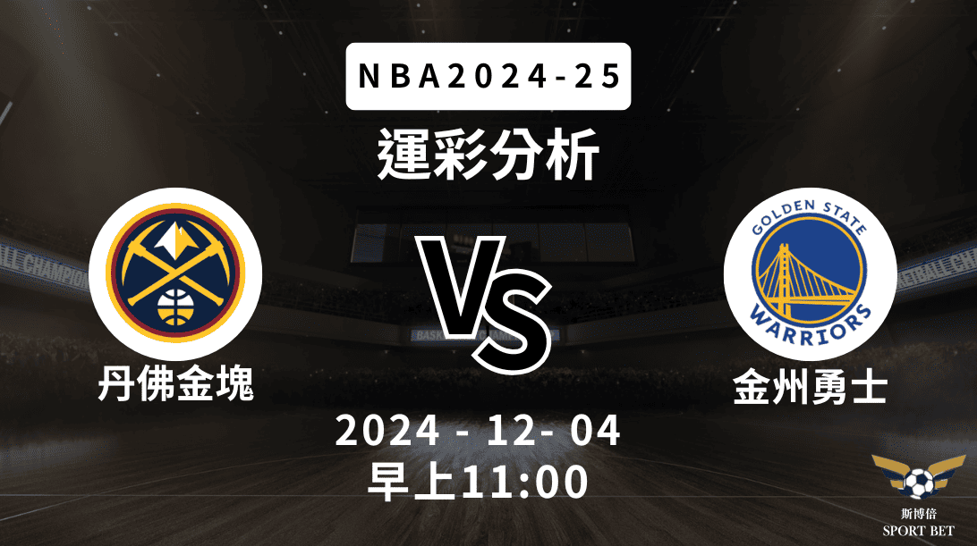 丹佛金塊 vs 金州勇士｜NBA運彩分析