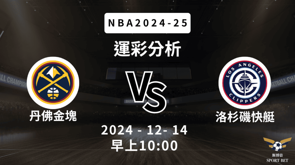 丹佛金塊 vs 洛杉磯快艇｜NBA運彩分析