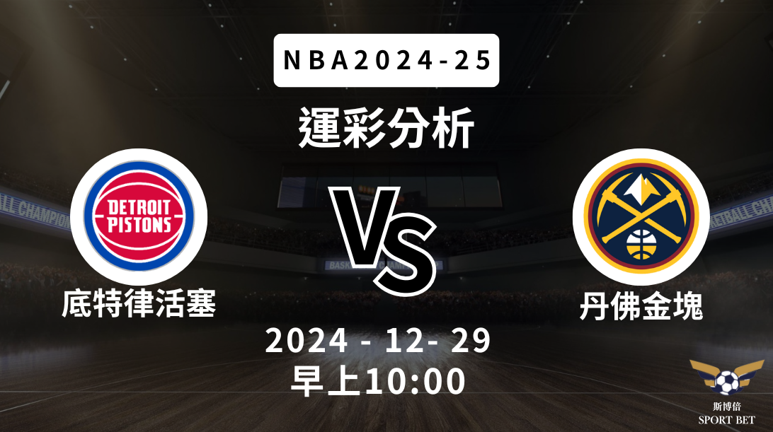 底特律活塞 vs 丹佛金塊｜NBA運彩分析
