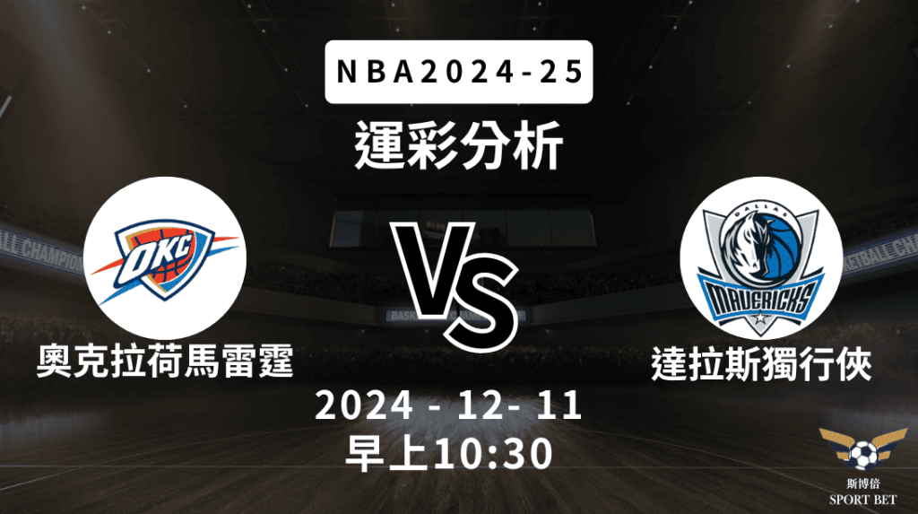 奧克拉荷馬雷霆 vs 達拉斯獨行俠｜NBA運彩分析