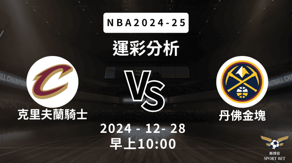 克里夫蘭騎士 vs 丹佛金塊｜NBA運彩分析