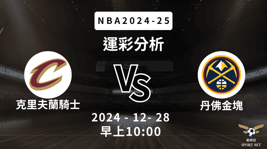 克里夫蘭騎士 vs 丹佛金塊｜NBA運彩分析