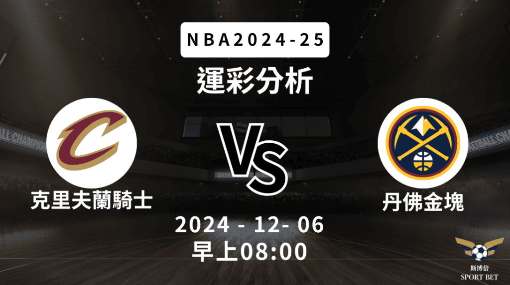 NBA 騎士 VS 金塊 -運彩預測分析