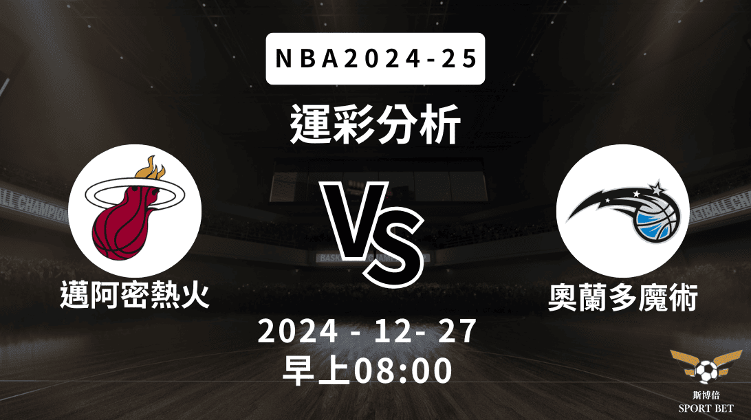 邁阿密熱火 vs 奧蘭多魔術｜NBA運彩分析