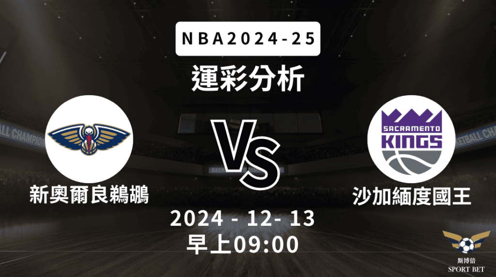 新奧爾良鵜鶘 vs 沙加緬度國王｜NBA運彩分析
