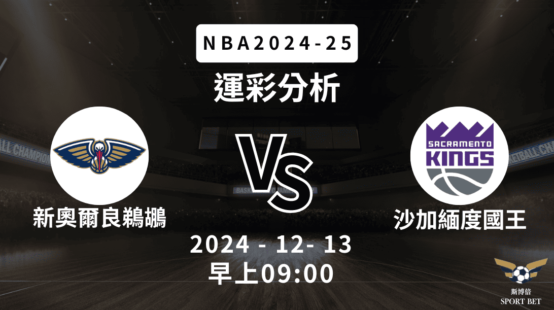 新奧爾良鵜鶘 vs 沙加緬度國王｜NBA運彩分析