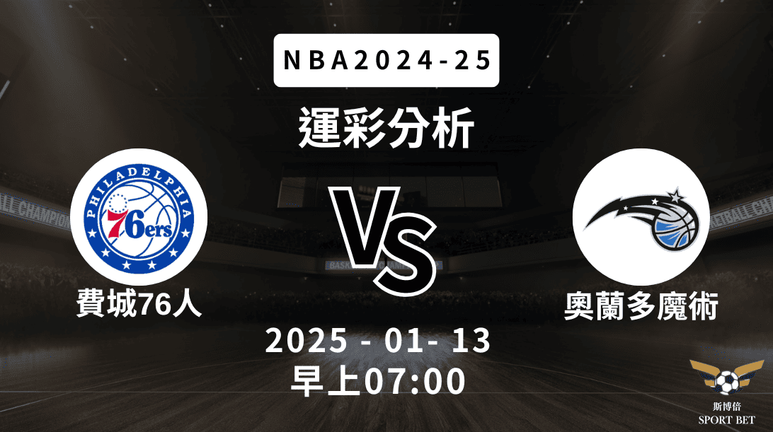 費城76人 vs 奧蘭多魔術｜NBA運彩分析