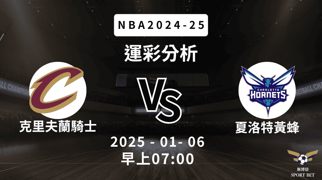 NBA 騎士 VS 黃蜂 -運彩預測分析