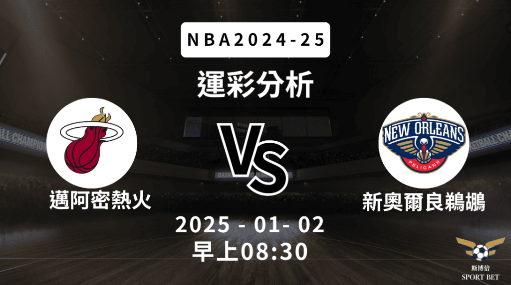 NBA 熱火 VS 鵜鶘 -運彩預測分析