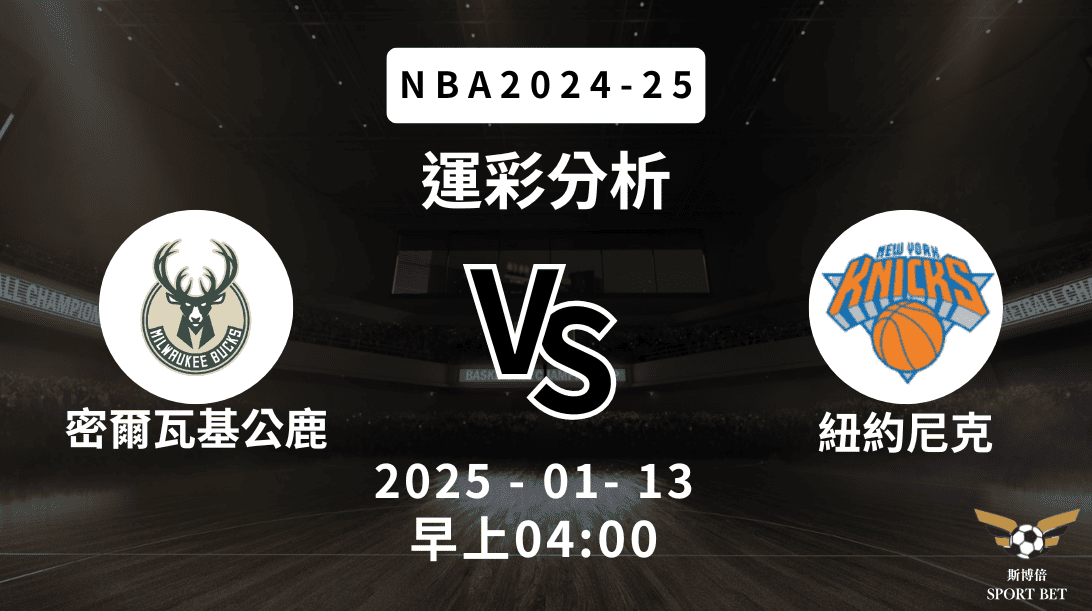 密爾瓦基公鹿 vs 紐約尼克｜NBA運彩分析