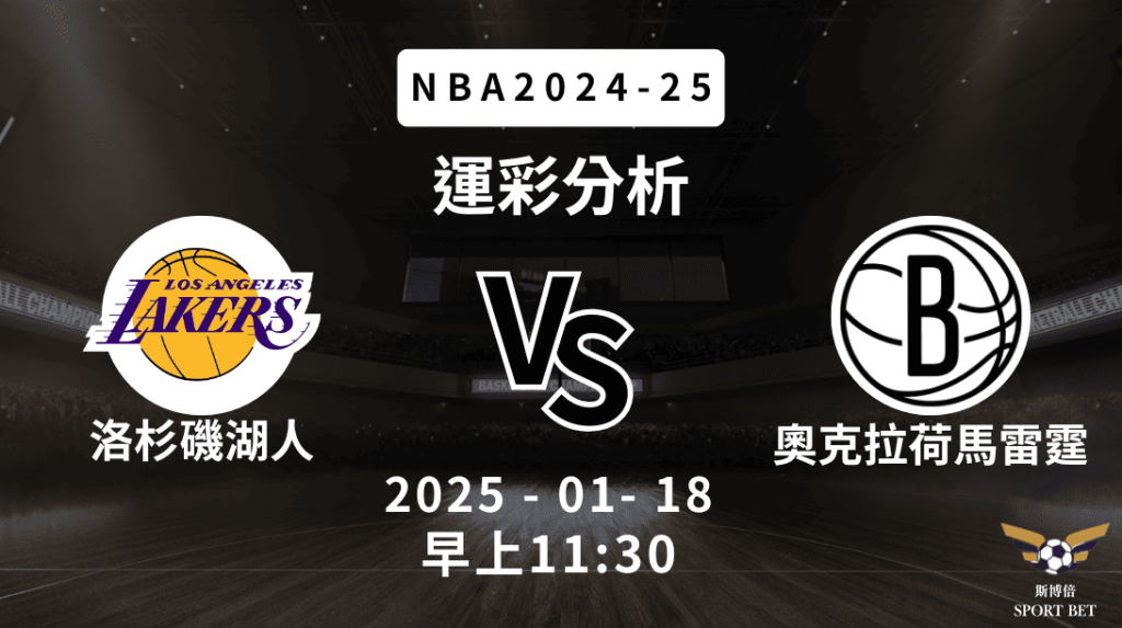 NBA 湖人 VS 籃網 -運彩預測分析