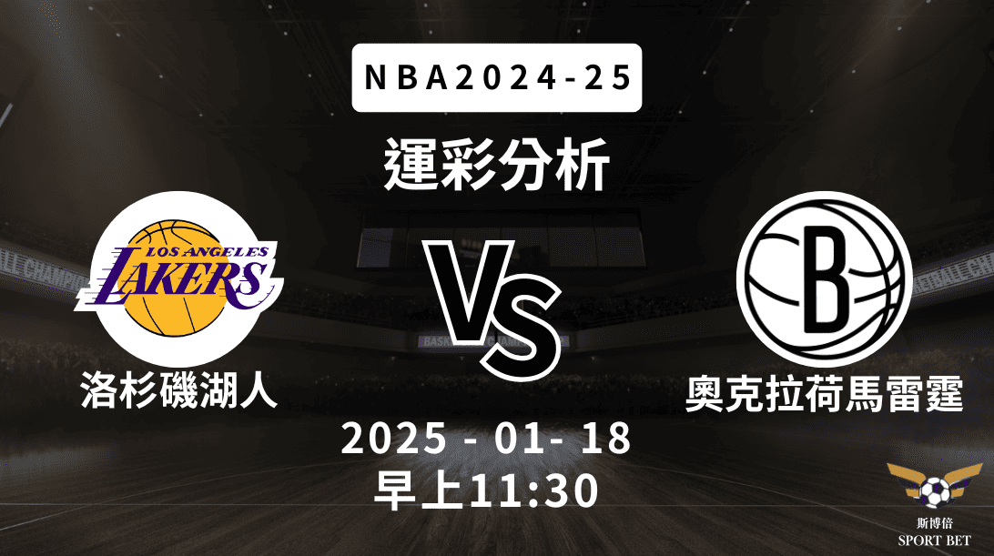 NBA 湖人 VS 籃網 -運彩預測分析