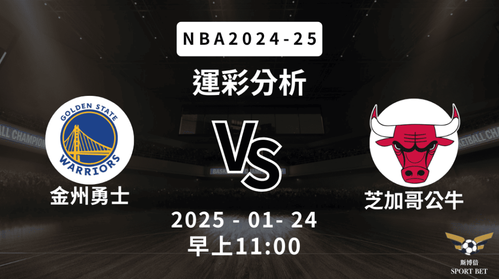 NBA 勇士 VS 公牛 -運彩預測分析
