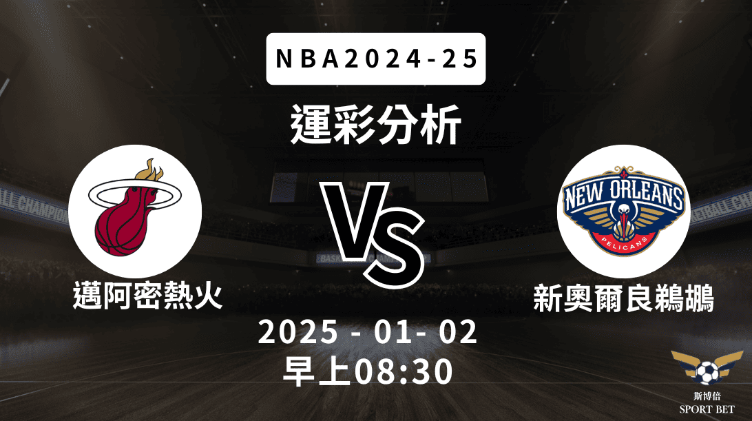 NBA 熱火 VS 鵜鶘 -運彩預測分析