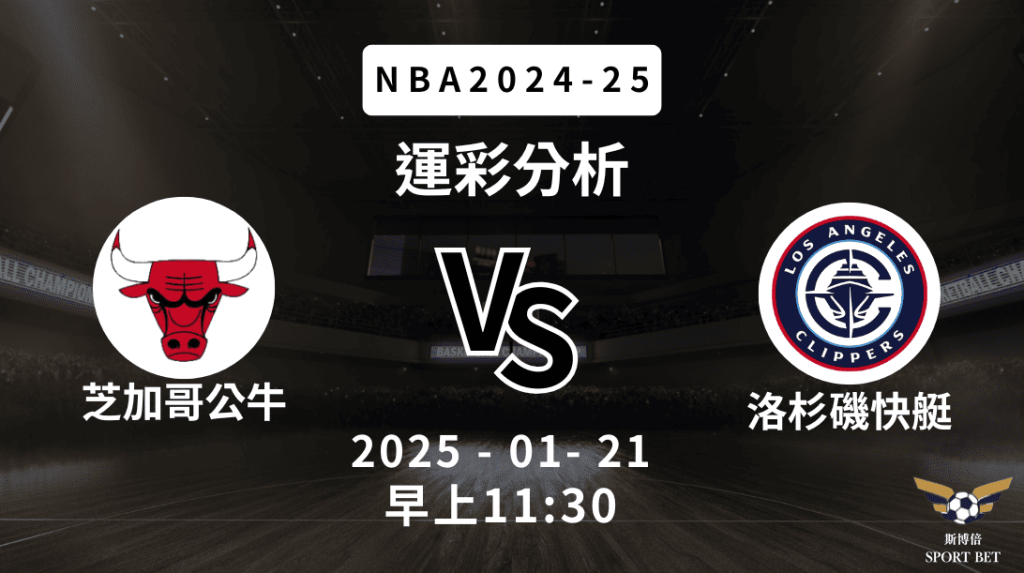 芝加哥公牛 vs 洛杉磯快艇｜NBA運彩分析