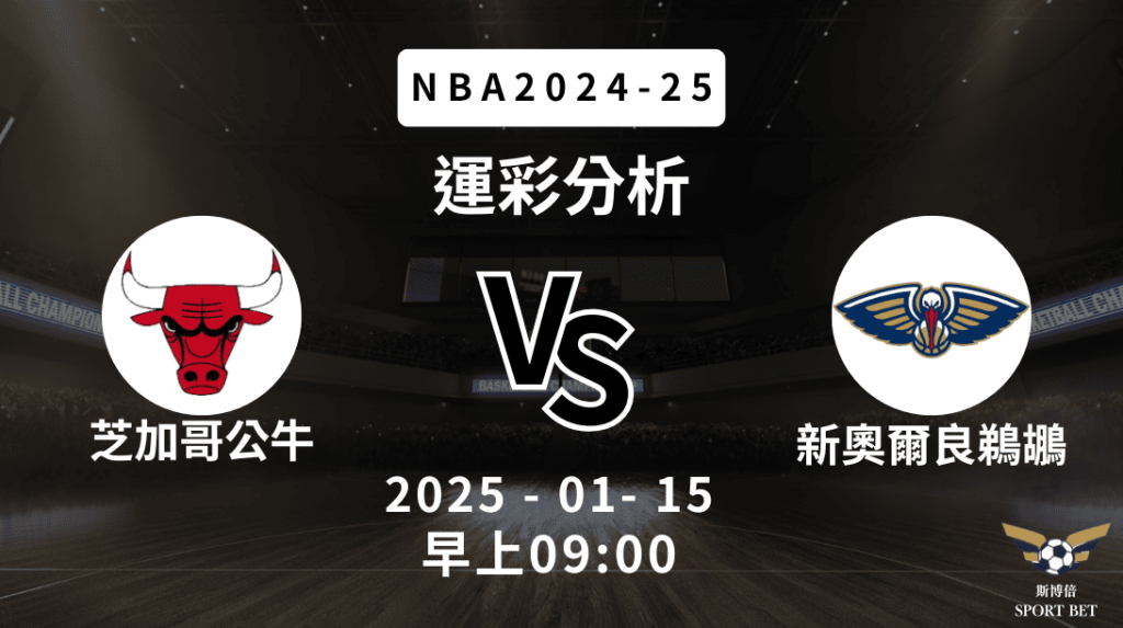 芝加哥公牛 vs 新奧爾良鵜鶘｜NBA運彩分析