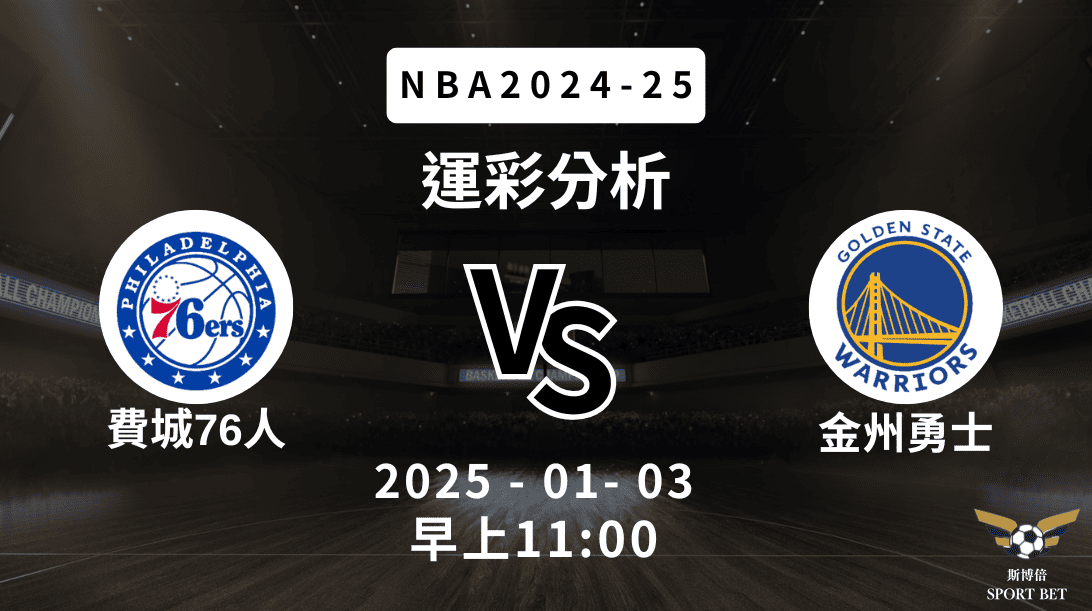 費城76人 vs 金州勇士｜NBA運彩分析