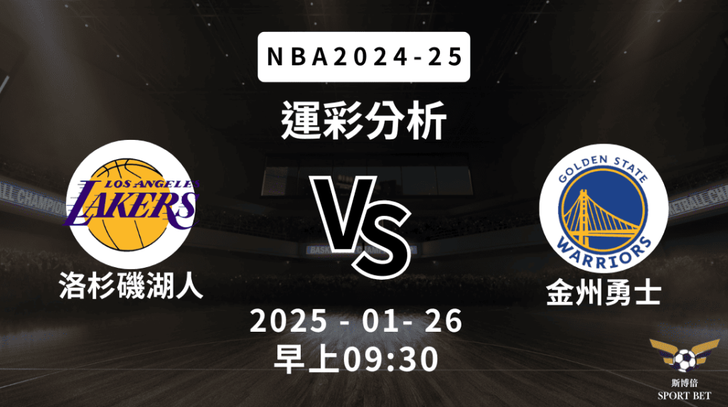 洛杉磯湖人 vs 金州勇士｜NBA運彩分析